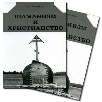 Книга - Шаманизм и христианство посвящена одному из интереснейших направлений религиозного синкретизма - "православному шаманизму"