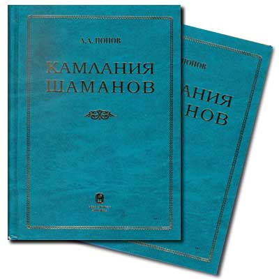 Книга - Камлания шаманов бывшего Вилюйского округа. Книга представляет собой первую полную публикацию 31 текста шаманских камланий.